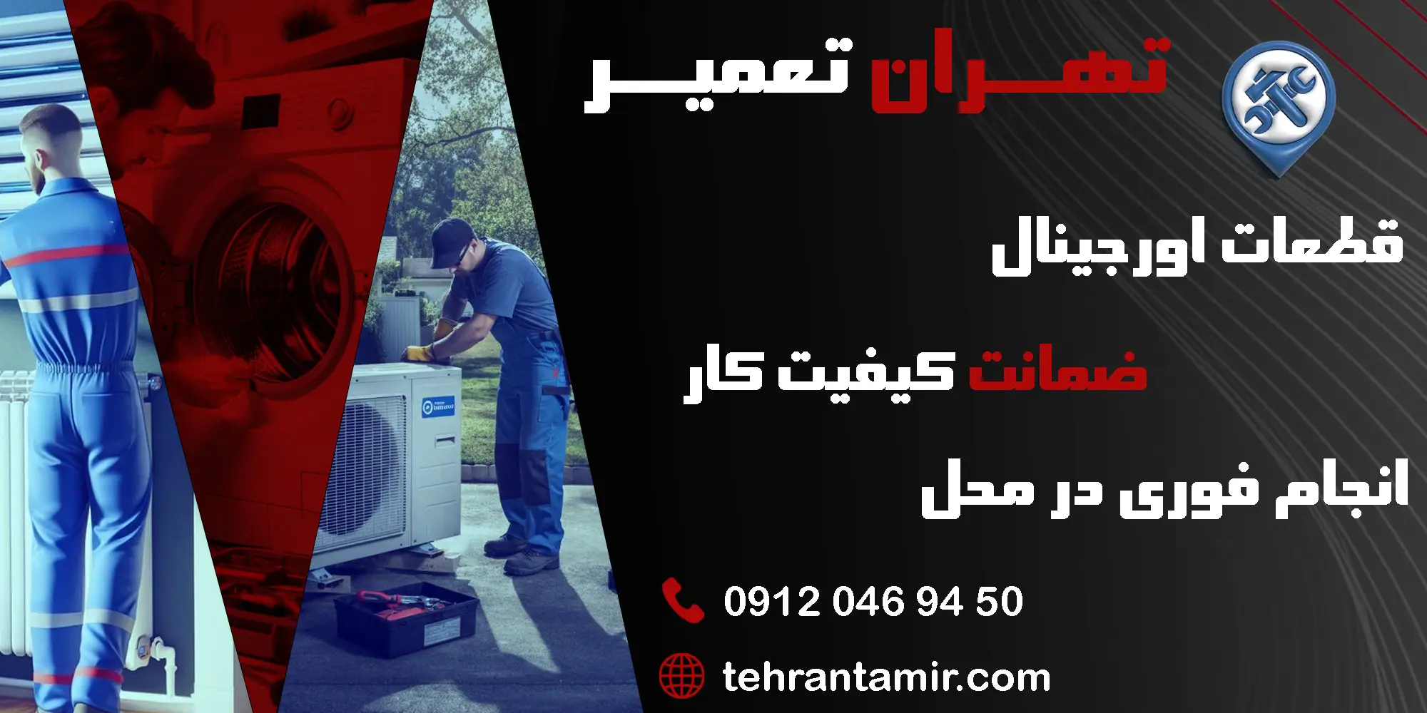 تعمیرات لوازم خانگی