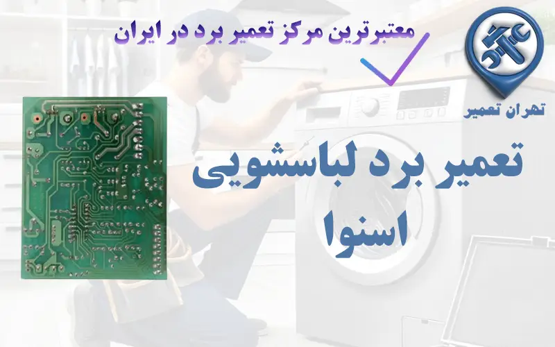 تعمیر برد لباسشویی اسنوا