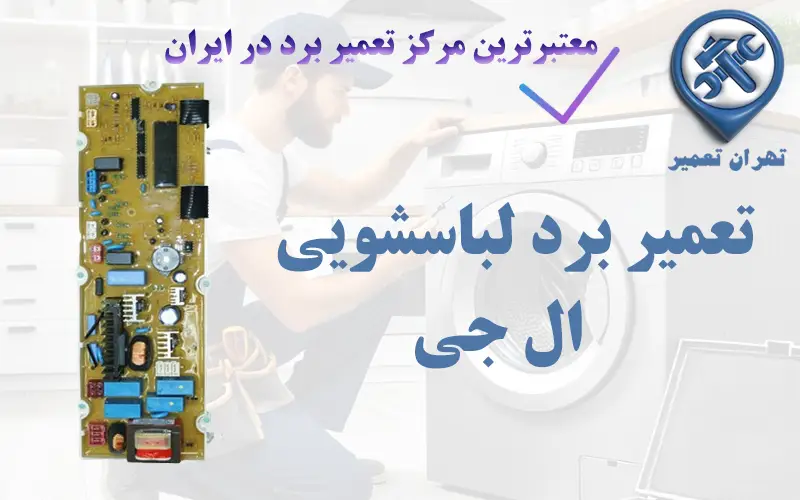 تعمیر برد لباسشویی ال جی