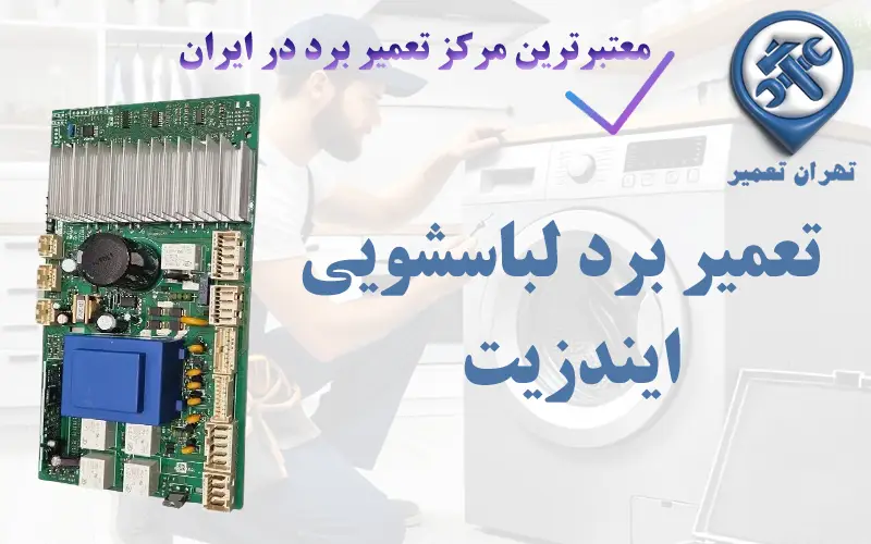 تعمیر برد لباسشویی ایندزیت