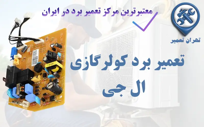 تعمیر برد کولرگازی ال جی