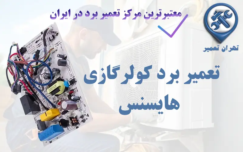 تعمیر برد کولرگازی هایسنس