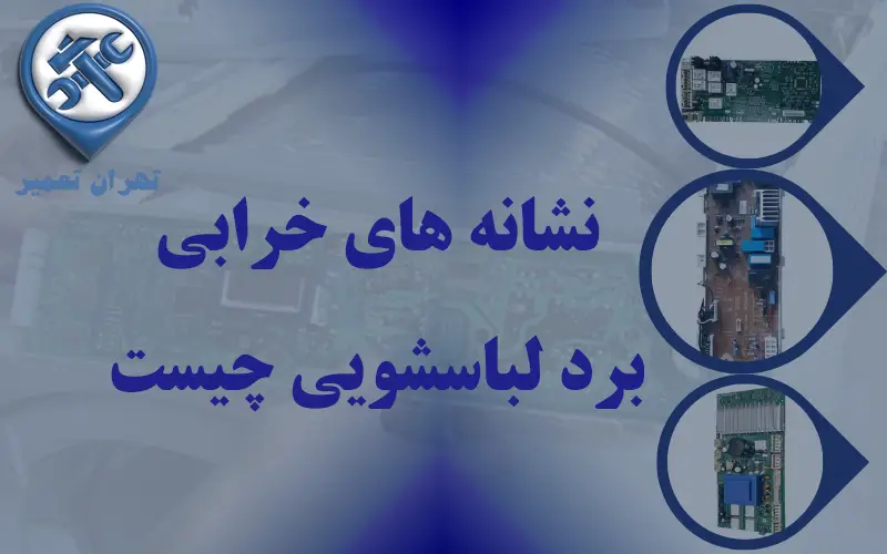 تعمیر برد لباسشویی