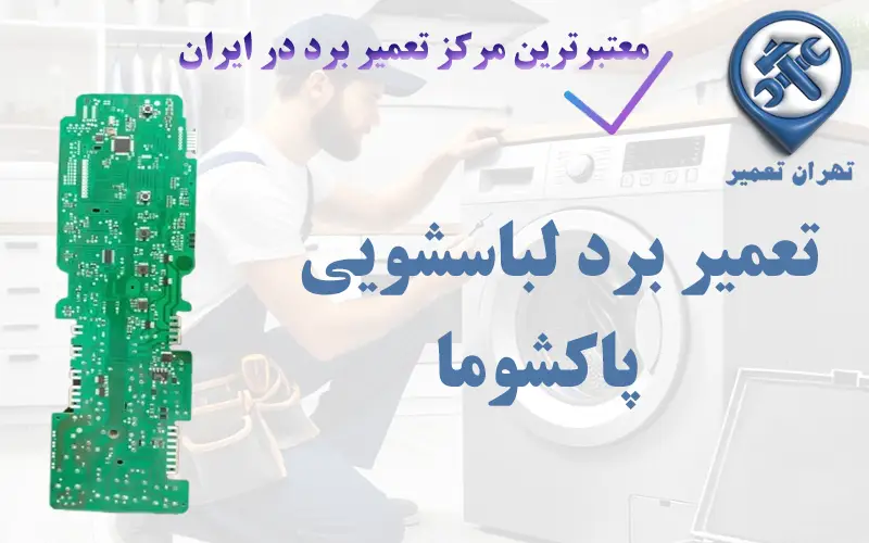 تعمیر برد لباسشویی پاکشوما