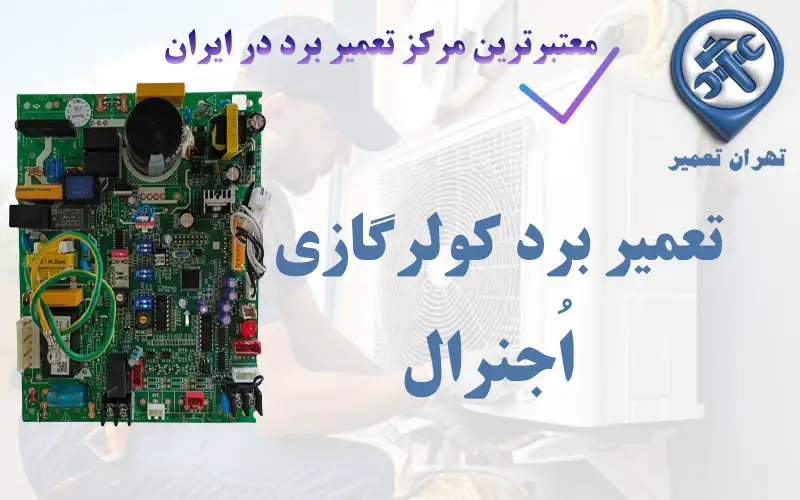 تعمیر برد کولرگازی اجنرال