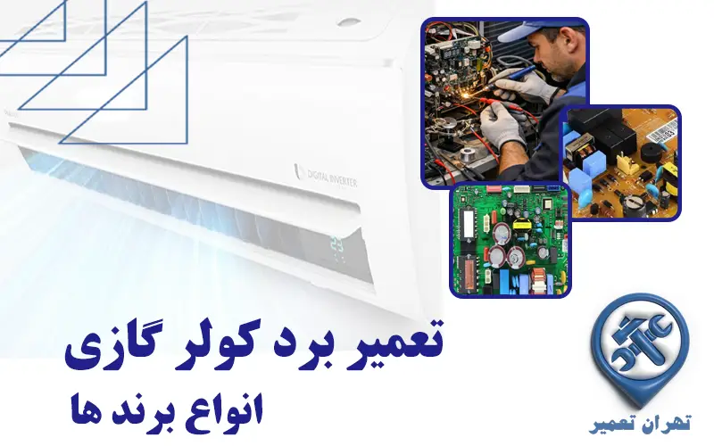تعمیر برد کولر گازی انواع برندها