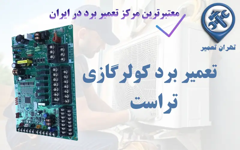 تعمیر برد کولرگازی تراست