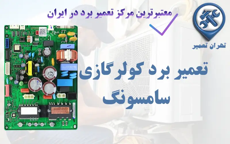 تعمیر برد کولرگازی سامسونگ