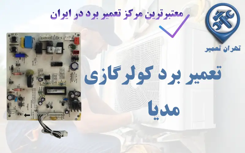 تعمیر برد کولرگازی مدیا