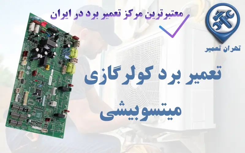 تعمیر برد کولرگازی میتسوبیشی