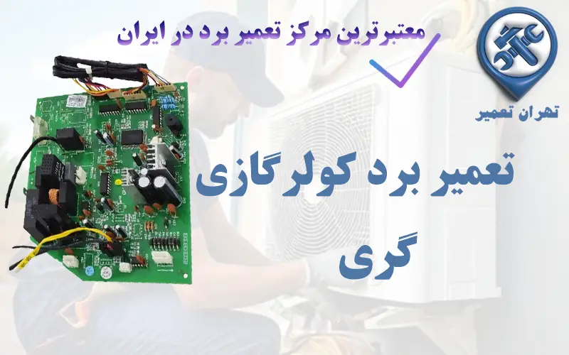 تعمیر برد کولرگازی گری