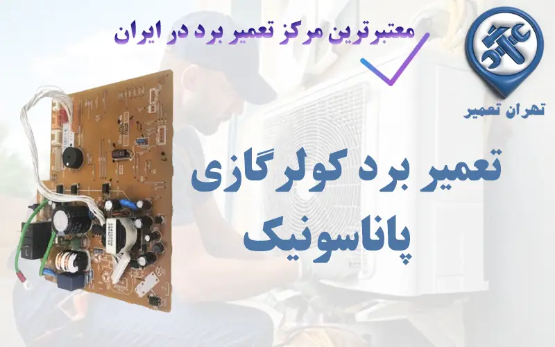 تعمیر برد کولری گازی پاناسونیک