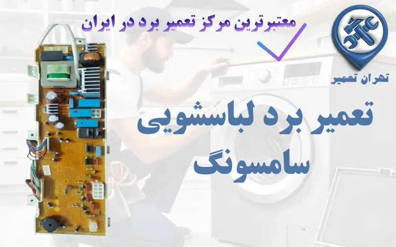 تعمیر برد لباسشویی سامسونگ