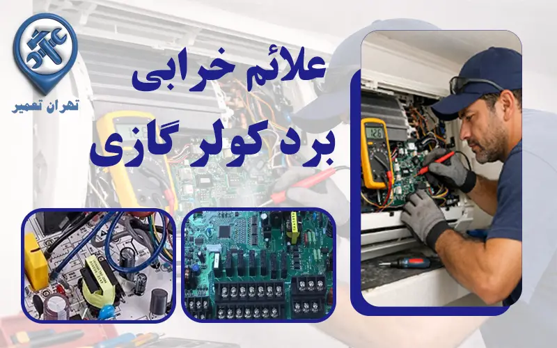 تعمیر برد کولرگازی
