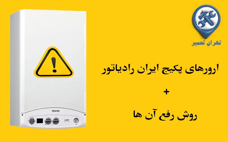 چرا پکیج ایران رادیاتور خطا میدهد و چه باید کرد؟