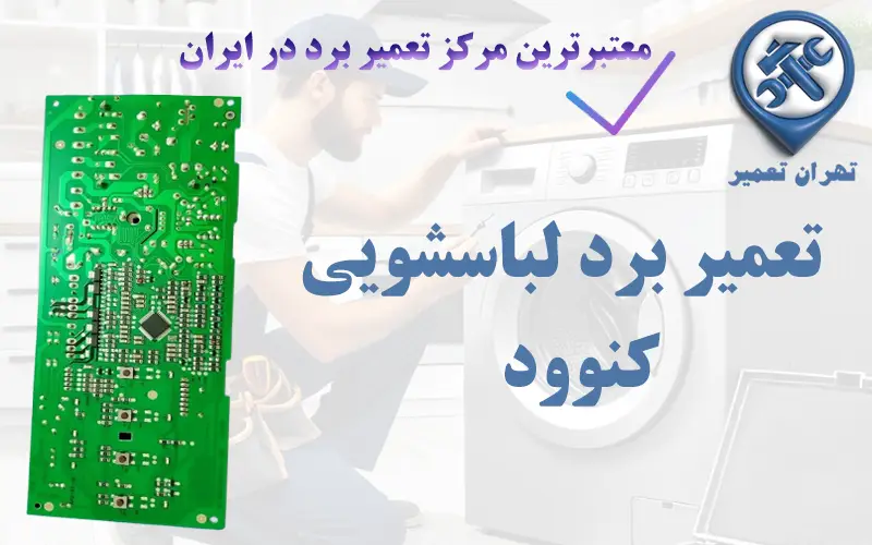تعمیر برد لباسشویی کنوود